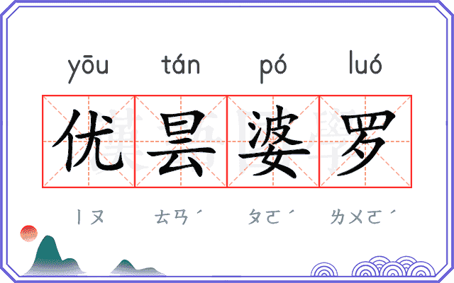 优昙婆罗