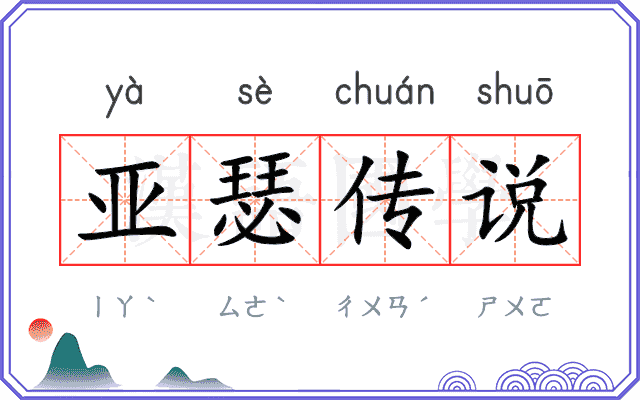 亚瑟传说