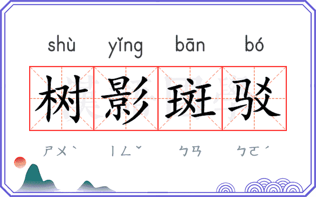 树影斑驳