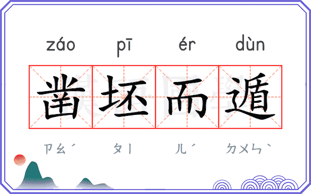 凿坯而遁