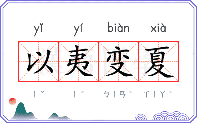 以夷变夏