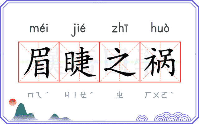 眉睫之祸