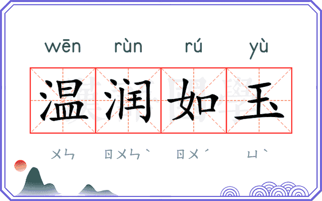 温润如玉