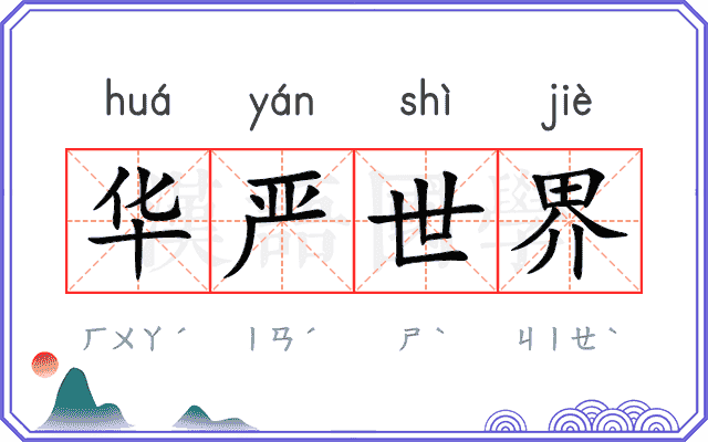 华严世界
