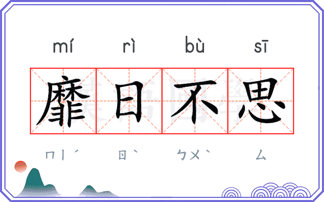 靡日不思