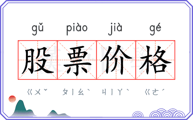 股票价格