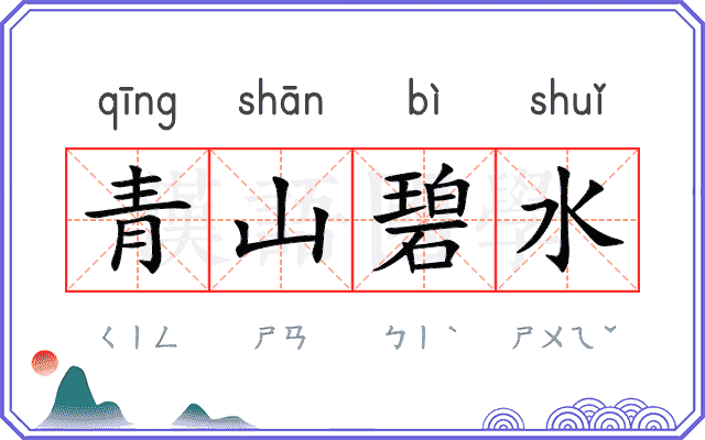 青山碧水