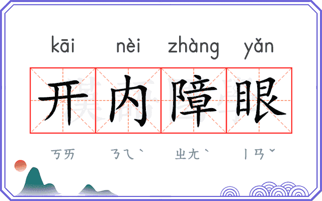 开内障眼