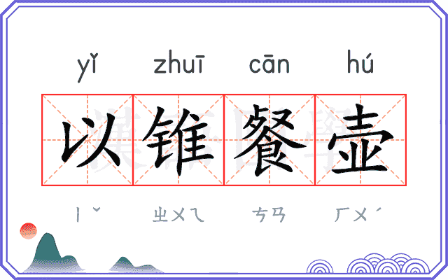以锥餐壶