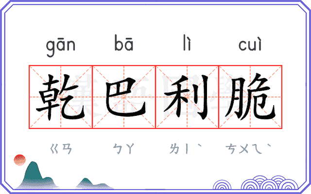 乾巴利脆