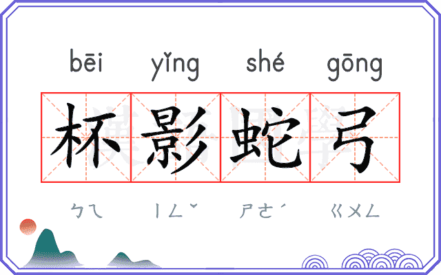 杯影蛇弓