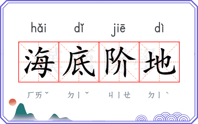 海底阶地