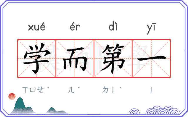 学而第一