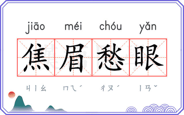 焦眉愁眼
