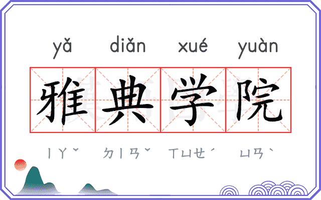 雅典学院