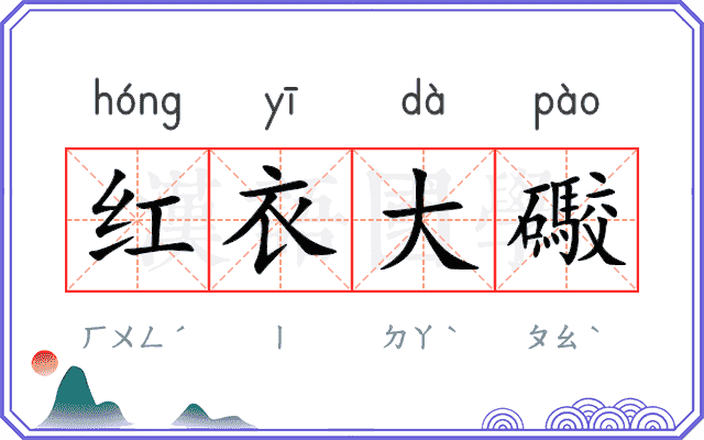 红衣大礮