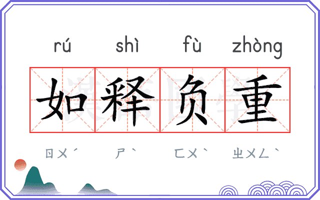 如释负重