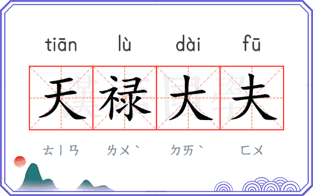 天禄大夫