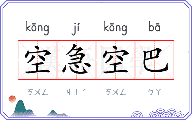 空急空巴