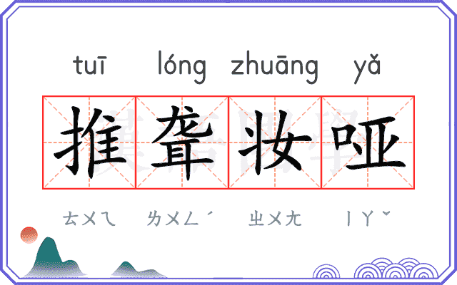 推聋妆哑