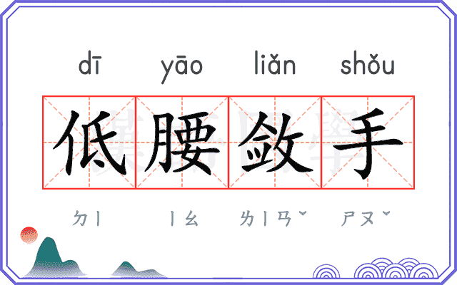低腰敛手