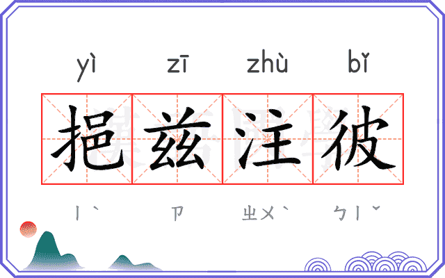 挹兹注彼