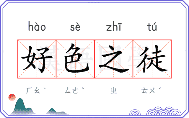 好色之徒
