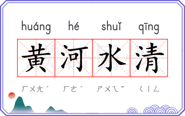 黄河水清