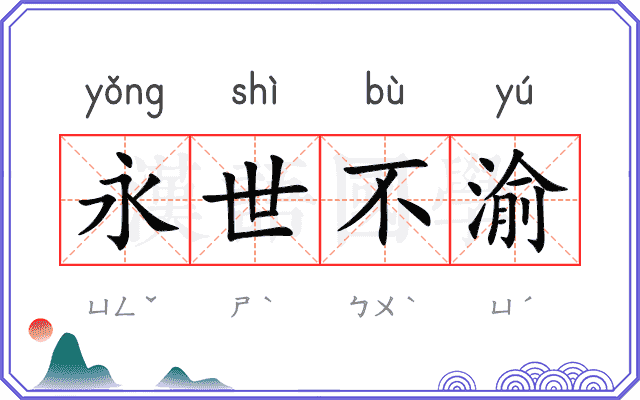 永世不渝