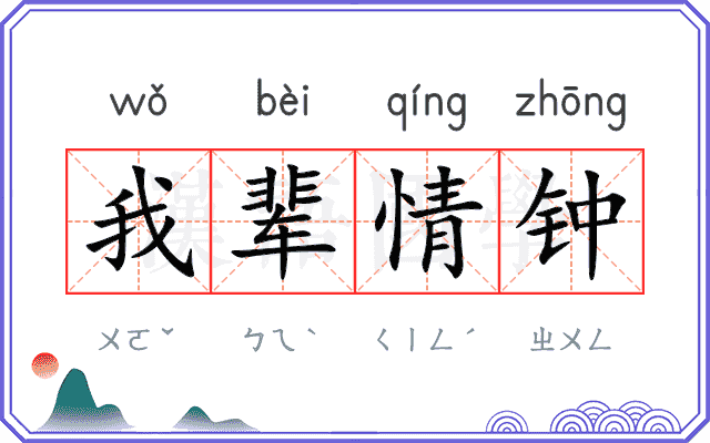 我辈情钟