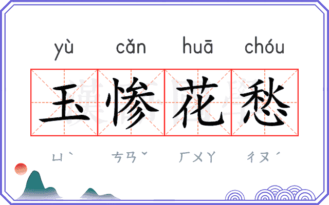 玉惨花愁