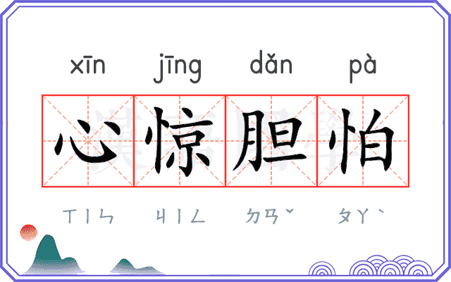 心惊胆怕