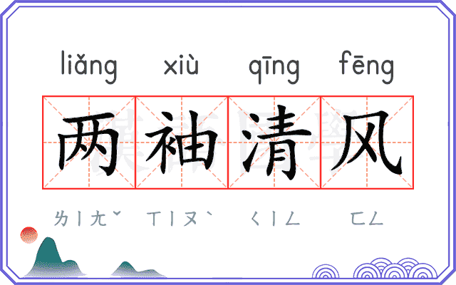 两袖清风