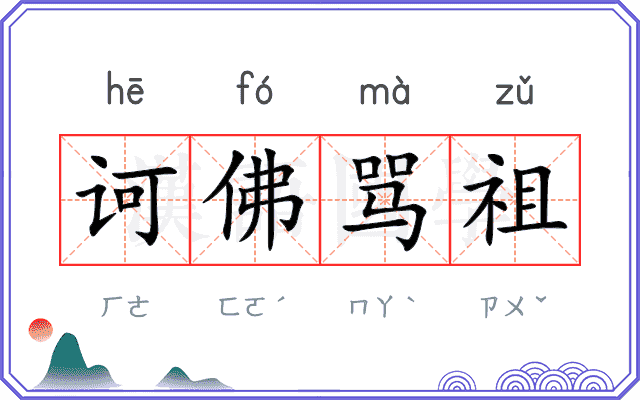 诃佛骂祖