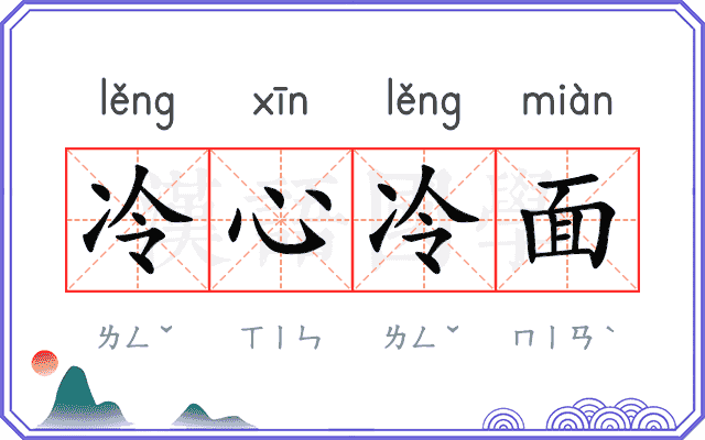 冷心冷面