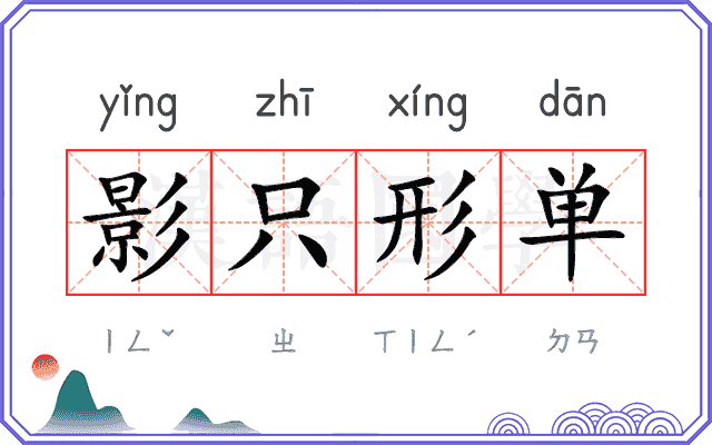 影只形单