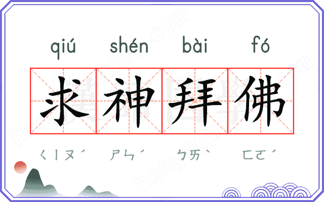 求神拜佛
