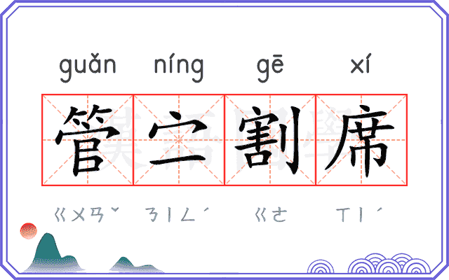 管㝉割席