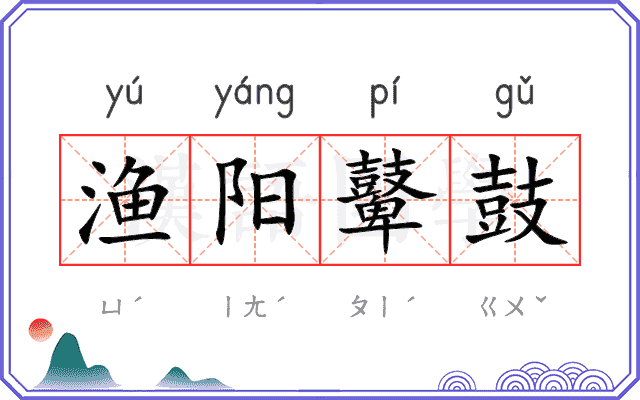 渔阳鼙鼓