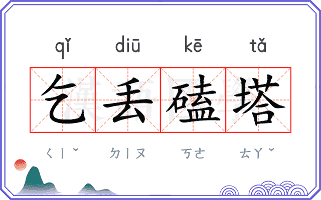 乞丢磕塔