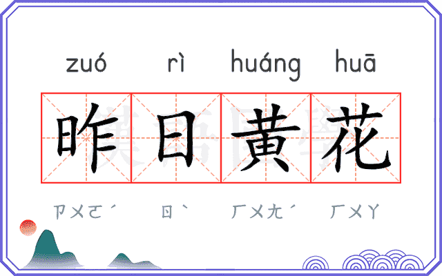 昨日黄花