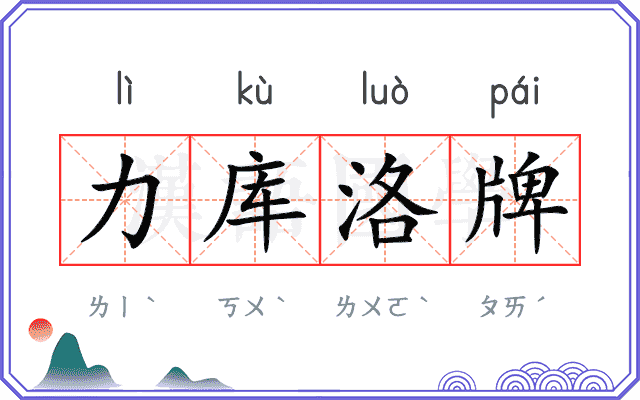 力库洛牌