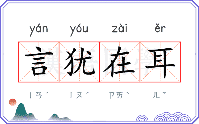 言犹在耳