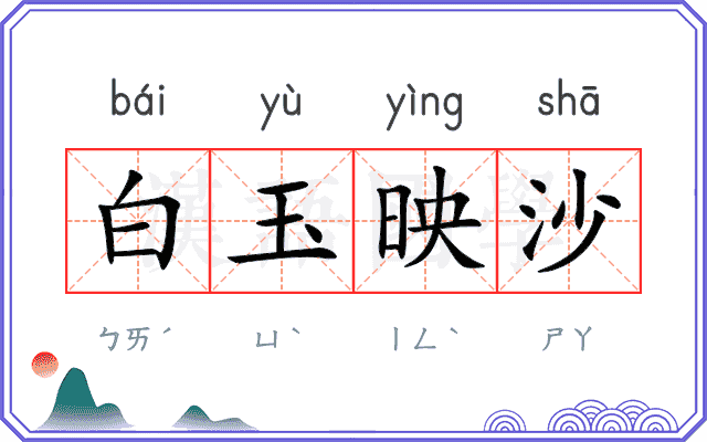 白玉映沙