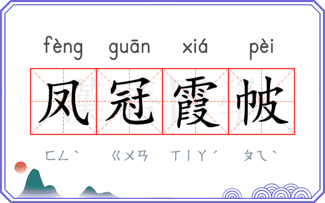 凤冠霞帔