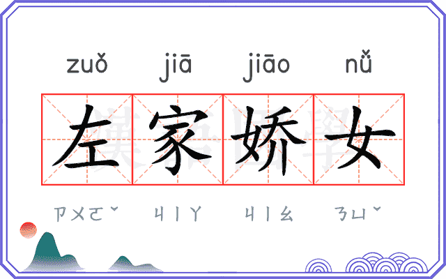 左家娇女