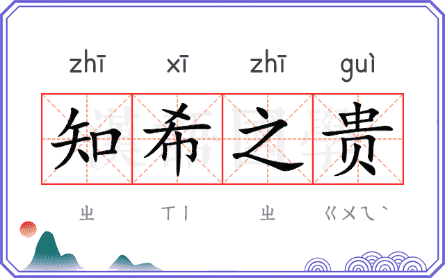 知希之贵