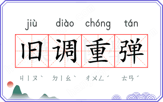 旧调重弹