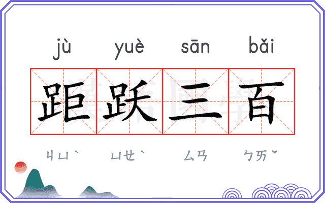 距跃三百