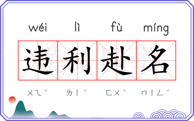 违利赴名